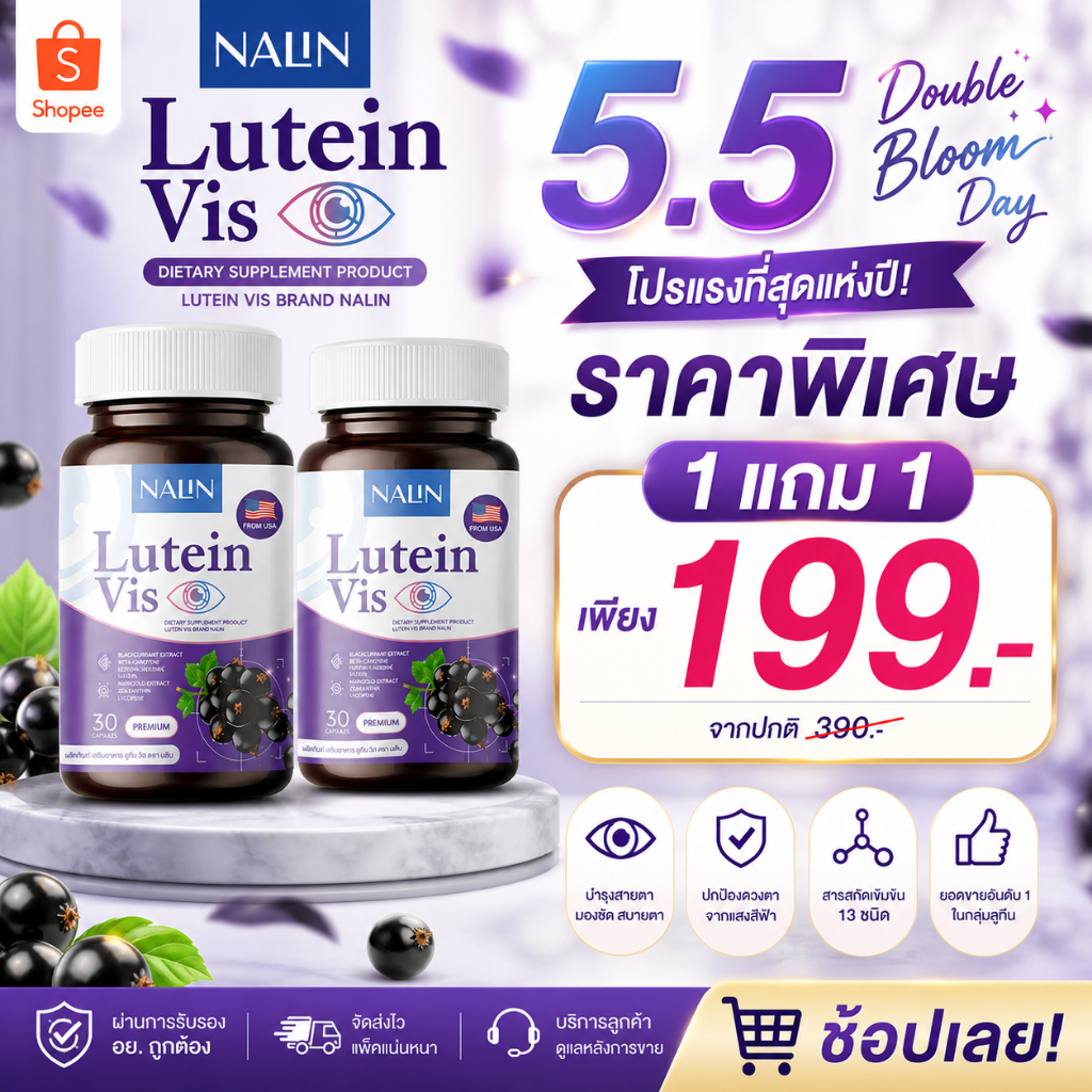 NALIN Lutein Vis นลิน ลูทีน วิส บำรุงสายตา จ้องจอนาน ตาเบลอ คันตา ตาแดง ปวดตา  1กระปุก 30 แคปซูล
