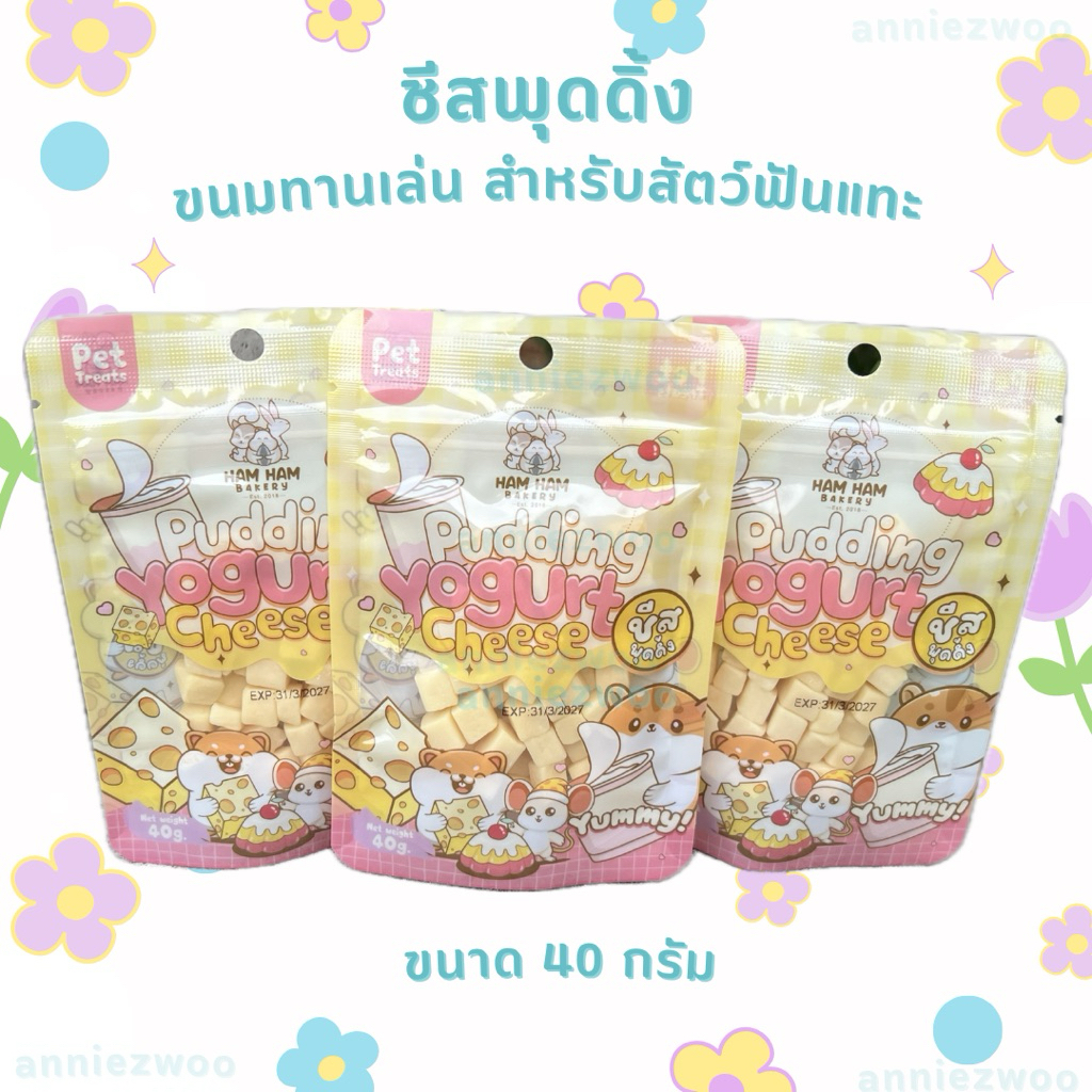 ชีสพุดดิ้ง pudding yogurt cheese (hamham bakery) สำหรับสัตว์เลี้ยง ชูการ์ไกรเดอร์ กระรอก แฮมเตอร์ ขนาด 40 กรัม