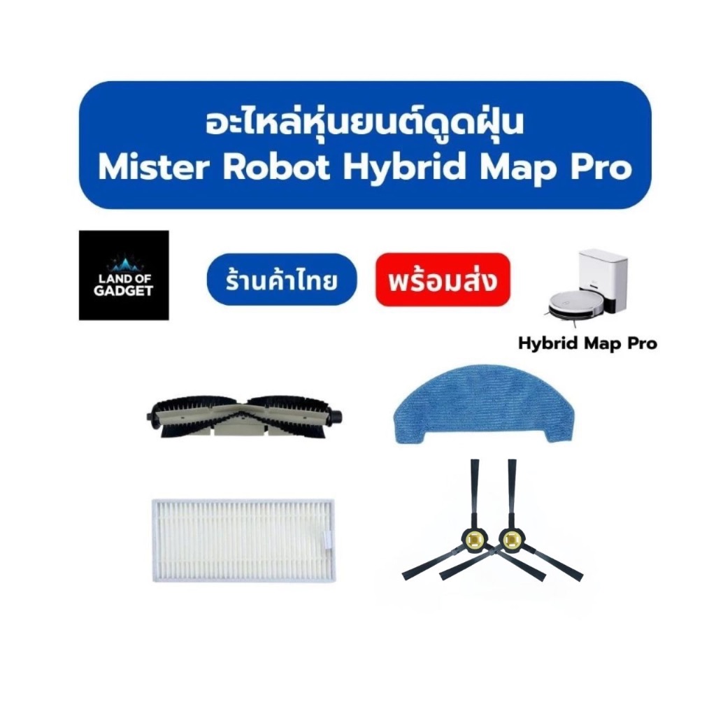อะไหล่หุ่นยนต์ดูดฝุ่น Mister Robot Hybrid Map Pro – แปรงข้าง / แปรงหลัก / HEPA / ผ้า