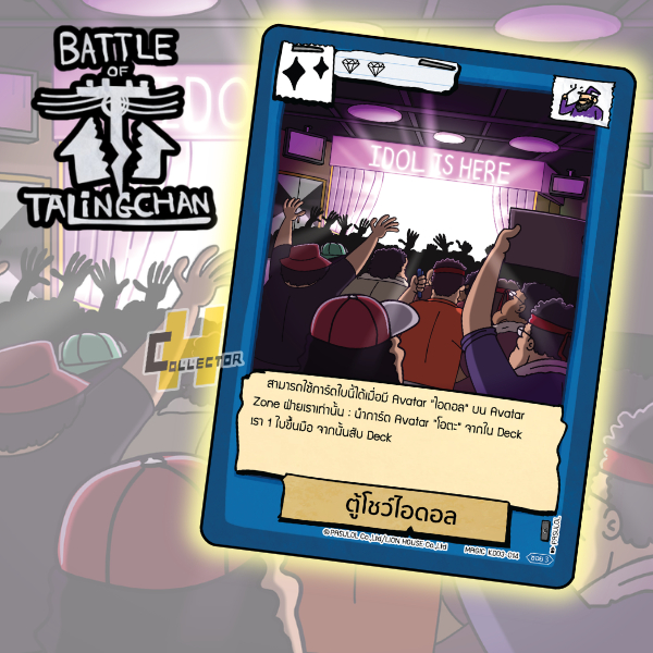 ตู้โชว์ไอดอล KD03-014 | การ์ดเกม Battle of Talingchan