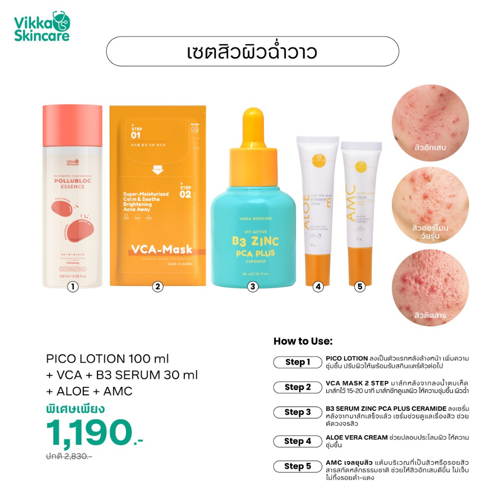 เซตสิวขายดี! VIKKASKINCARE เซตสิวผิวฉ่ำวาว ดูแลสิว 5 ขัั้นตอน Pico100ml + B3 30ml + AMC10g + AlOE 30g