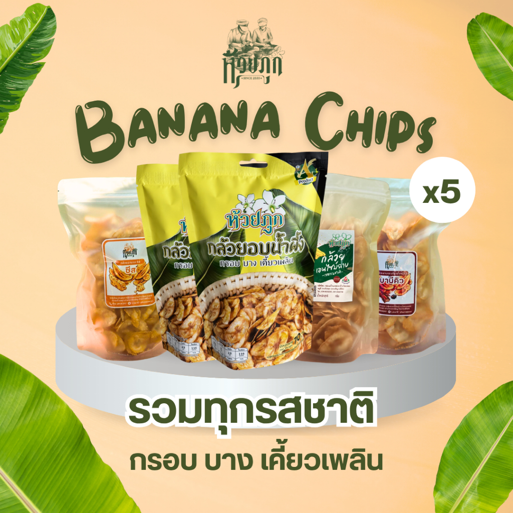 กล้วยฉาบห้วยภุก รวมทุกรสชาติ 5 ถุง/ 1 ชุด
