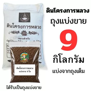 ดินโครงการหลวง ถุงเต็มและแบ่งขาย ราคาส่ง ขนาด 1-10 กิโลกรัม
