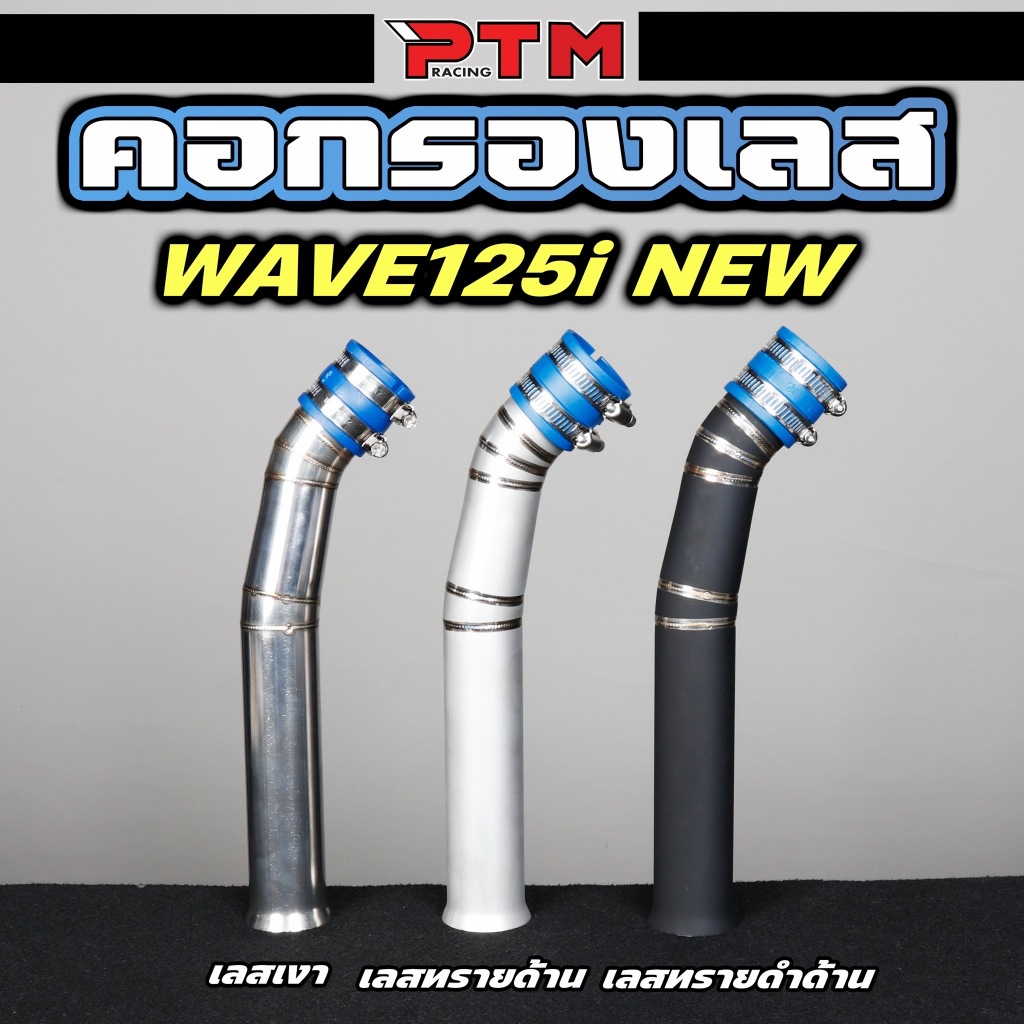 ท่อกรองเลส W125i NEW ปลาวาฬ เดิม เลสเงา / ยิงทราย / ยิงทรายดำ คอกรอง ต่อกรอง คอไอดี สแตนเลส
