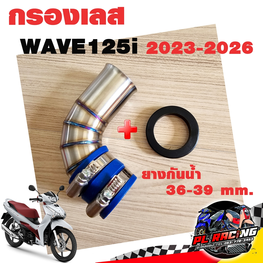 กรองอากาศ กรองเลส ท่อกรอง เลส WAVE125i 2023-2026 สีเงิน