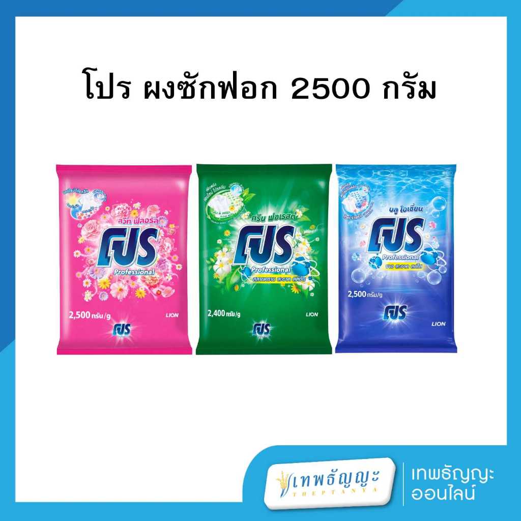 โปร ผงซักฟอก 2500 กรัม ถุง