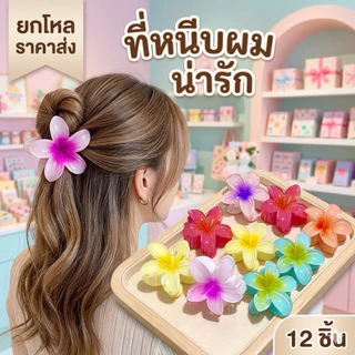 ที่หนีบผมดอกไม้ มีหลายแบบ มีราคาส่ง. 12 ชิ้น P001
