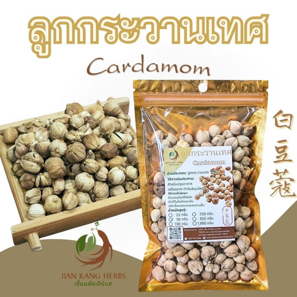 ลูกกระวาน ไม่ฟอกขาว 50 100 250  กรัม ไป๋โต้วโค่ว ลูกกระวานขาว ลูกกระวานเทศ Cardamom 白豆蔻 สมุนไพรจีน เครื่องเทศก๋วยเตี๋ยว