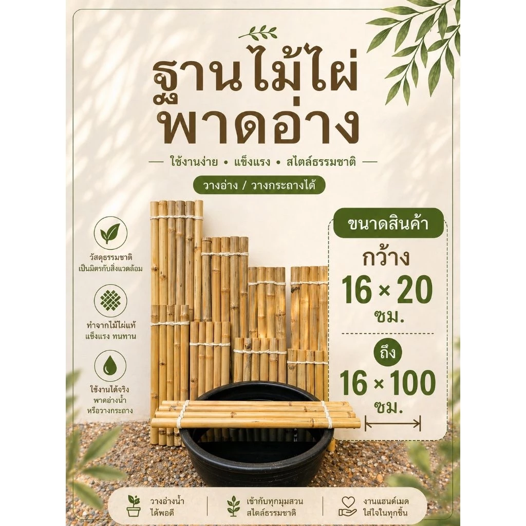 แพไม้ไผ่พาดอ่างปลาสีธรรมชาติ กว้าง 15 - 16 ซม.