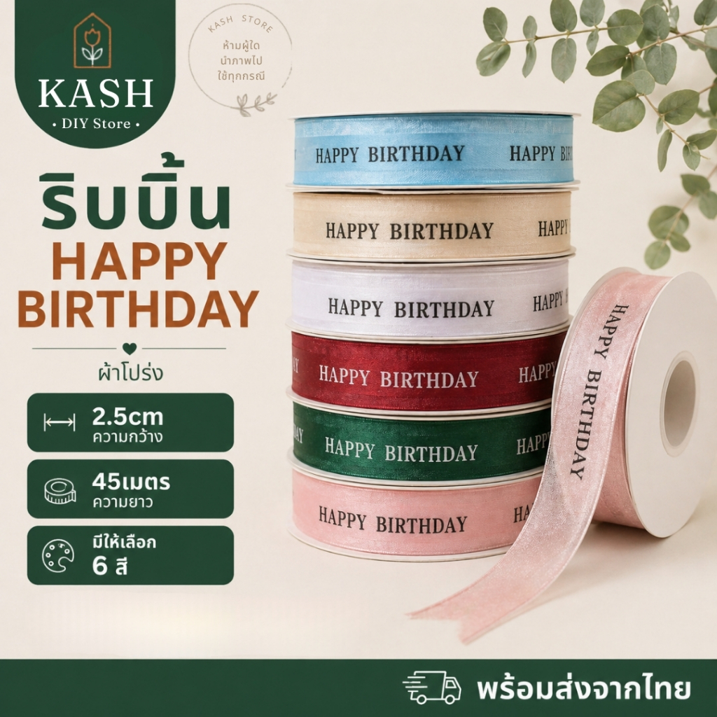 ริบบิ้นHappy Birthday หน้ากว้าง 2.5cm ยาว 45หลา ริบบิ้นผ้าโปร่งHBD ริบบิ้นข้อความ kashstore