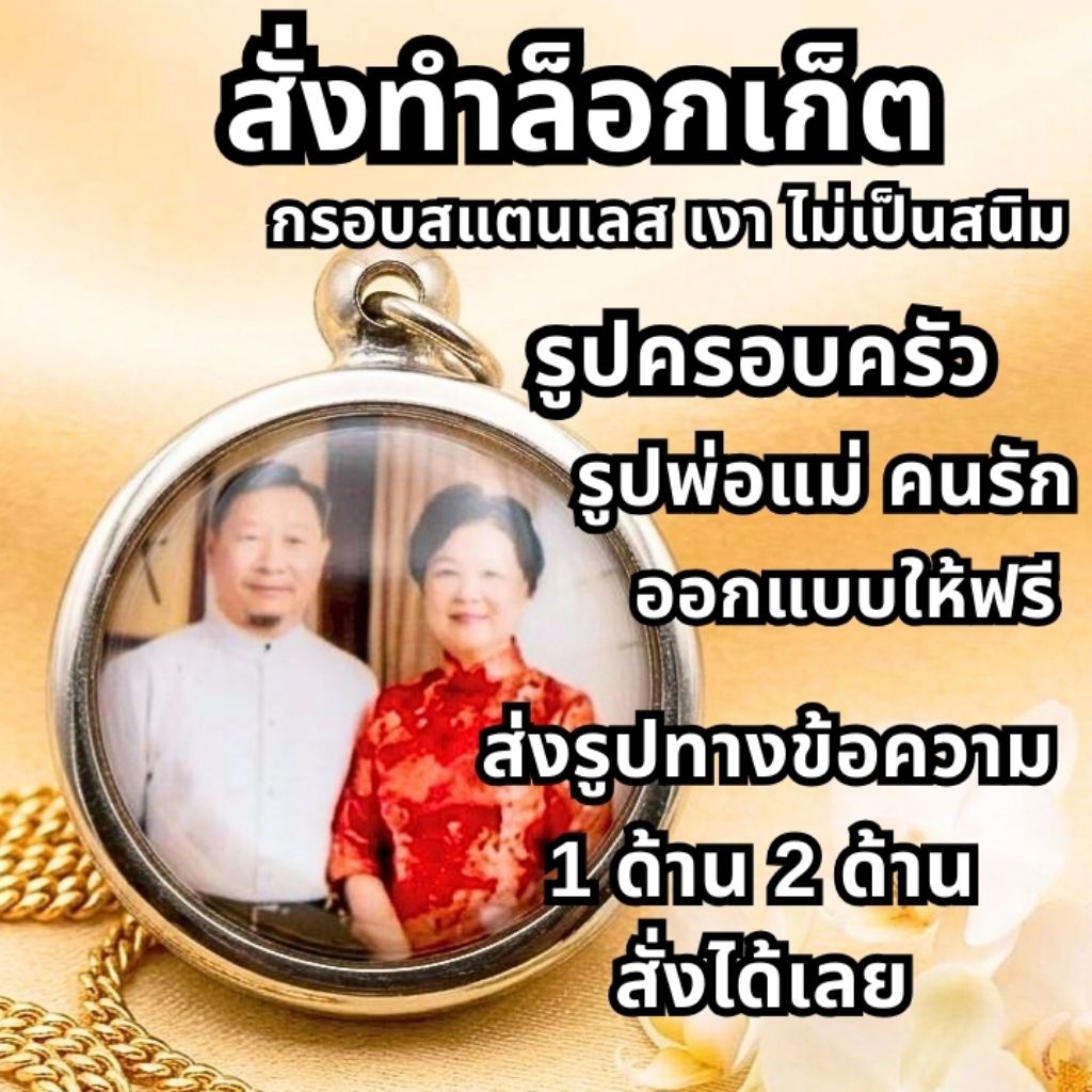 [ใส่รูป 2 ด้าน]ล็อกเก็ต จี้ รูปครอบครัว พ่อแม่หรือคนที่รัก ไม่เป็นสนิม ไม่ลอก กันน้ำ ส่งรูปทางไลน์ออกแบบฟรีตามต้องการ