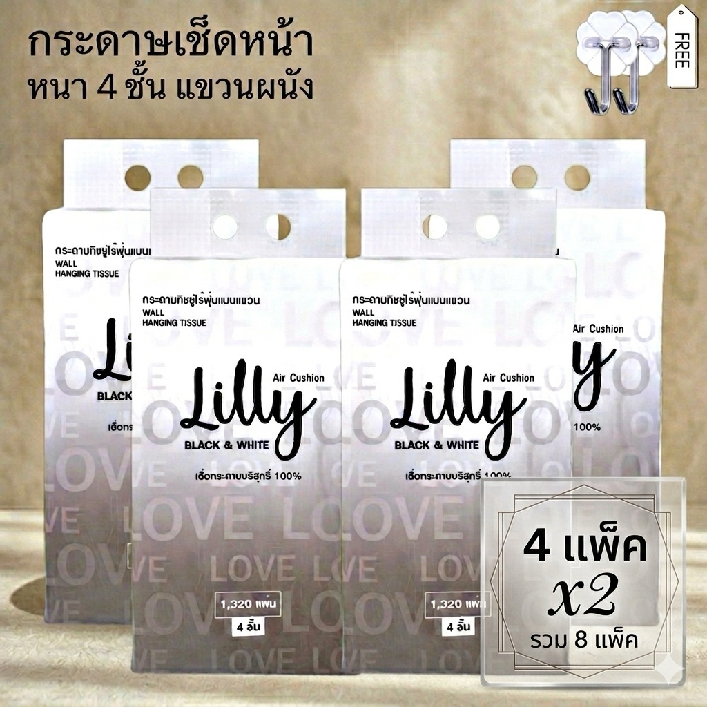 [เซท 2 ลัง 8 ห่อ] Lilly ลิลลี่ กระดาษทิชชู่เช็ดหน้าแขวนผนัง ไซส์ XL หนา 4 ชั้น ห่อละ 1320 แผ่น