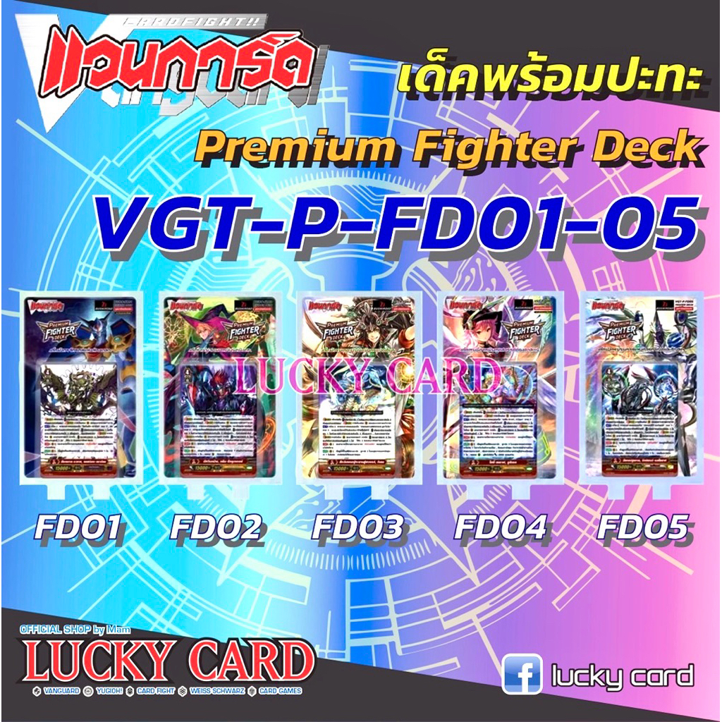 VGT-P-FD01 02 03 04 05 เกียร์ ชาโดว์ โอราเคิล แองเฟ ลิงค์ Vanguard P-FD แวนการ์ดพรีเมี่ยมไฟเตอร์เด็ค
