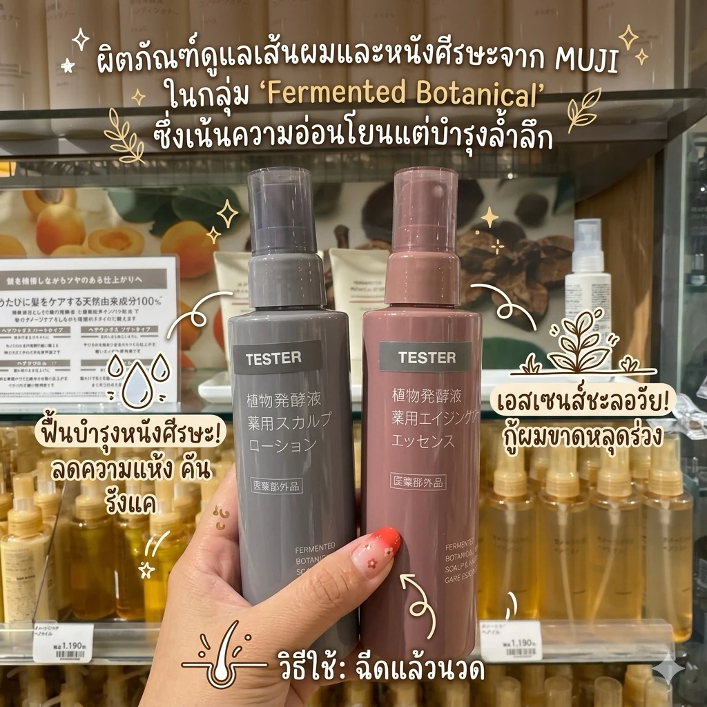 ‼️ร้านนี้ถูกที่สุด‼️ผลิตภัณฑ์ดูแลเส้นผมและหนังศีรษะจาก MUJI ในกลุ่ม "Fermented Botanical" เน้นความอ่อนโยนแต่บำรุงล้ำลึก