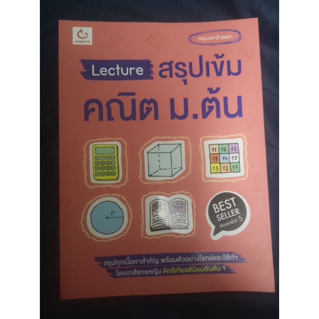 Lecture​ สรุปเข้ม​ คณิต​ ม.ต้น