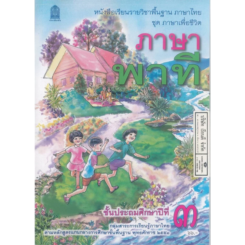 ภาษาไทย ภาษาพาที 69 ป.3 สพฐ. 66.- 85.- อกค. 9786164616226