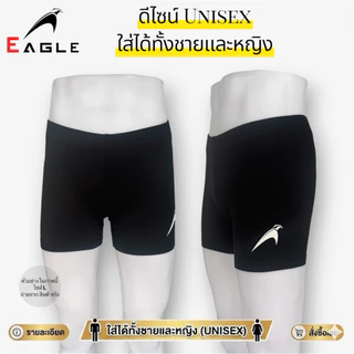 กางเกงรัดกล้ามเนื้อขาสั้น EAGLE บอดี้ฟิต กางเกงออกกำลังกาย ใส่ได้ทั้งชาย/หญิง