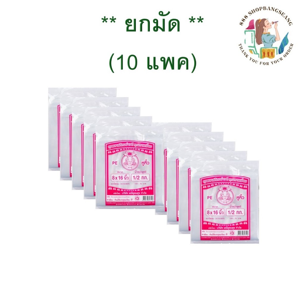 (ยกมัด 10 แพค) ถุงหูหิ้วใส ไฮโซ เกรด A พลาสติก ตราปูชมพู เนื้อ PET  ขนาด 6x11, 6x14, 7x15, 8x16,9x18