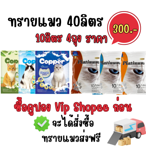 ซื้อvip shopee ก่อนเพื่อสั่งซื้อทรายแมวส่งฟรีได้<ตะกร้า40ลิตร 10ลิตร 4ถุง > ทรายแมว Platinum  มี6กลิ