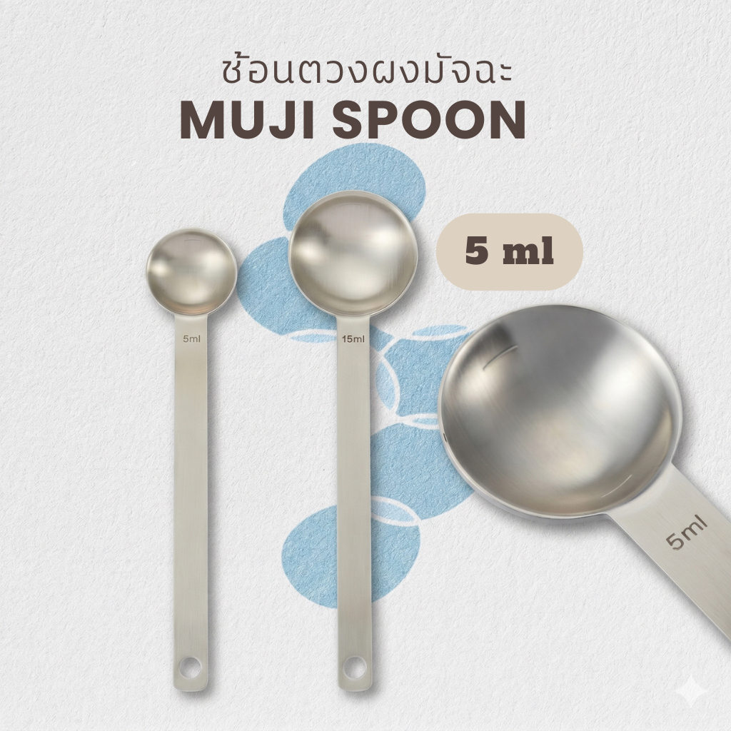 ส่งด่วน🔥 ช้อนตวงผงมัจฉะ MUJI ขนาด 5ml.