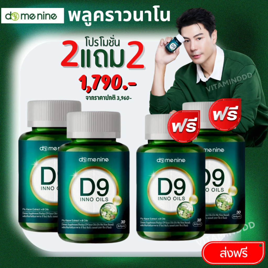 [2 แถม 2]ส่งฟรี D9 INNO OILS วิตามินโดมปกรณ์ลัมผลิตภัณฑ์เสริมอาหาร ซอฟต์เจลนวัตกรรมอิมัลชั่นพลูคาว ดูดซึมง่าย ของแท้