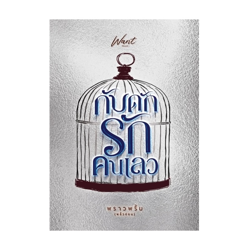 (พร้อมส่ง) กับดักรักคนเลว (ที่คั่นและโปสการ์ดในเล่ม) / พราวพริ้ม (พลิ้วอ่อน) / หนังสือใหม่ (ทำมือ) extra69