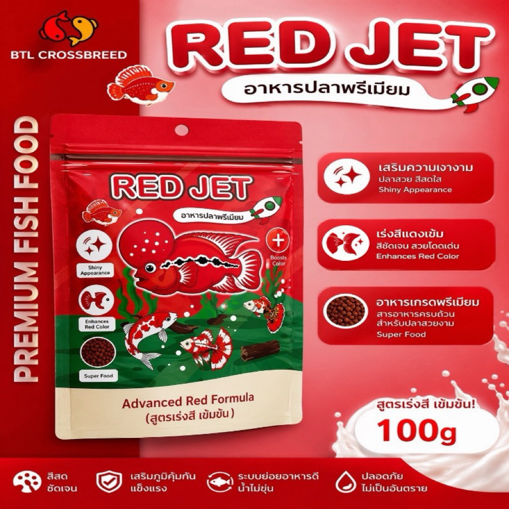 Redjet อาหารปลาพรีเมียมสูตรเร่งสีเข้มข้น ใช้ได้ทุกปลาที่มีผิว แดง ส้ม เหลือง ขนาด 100g.