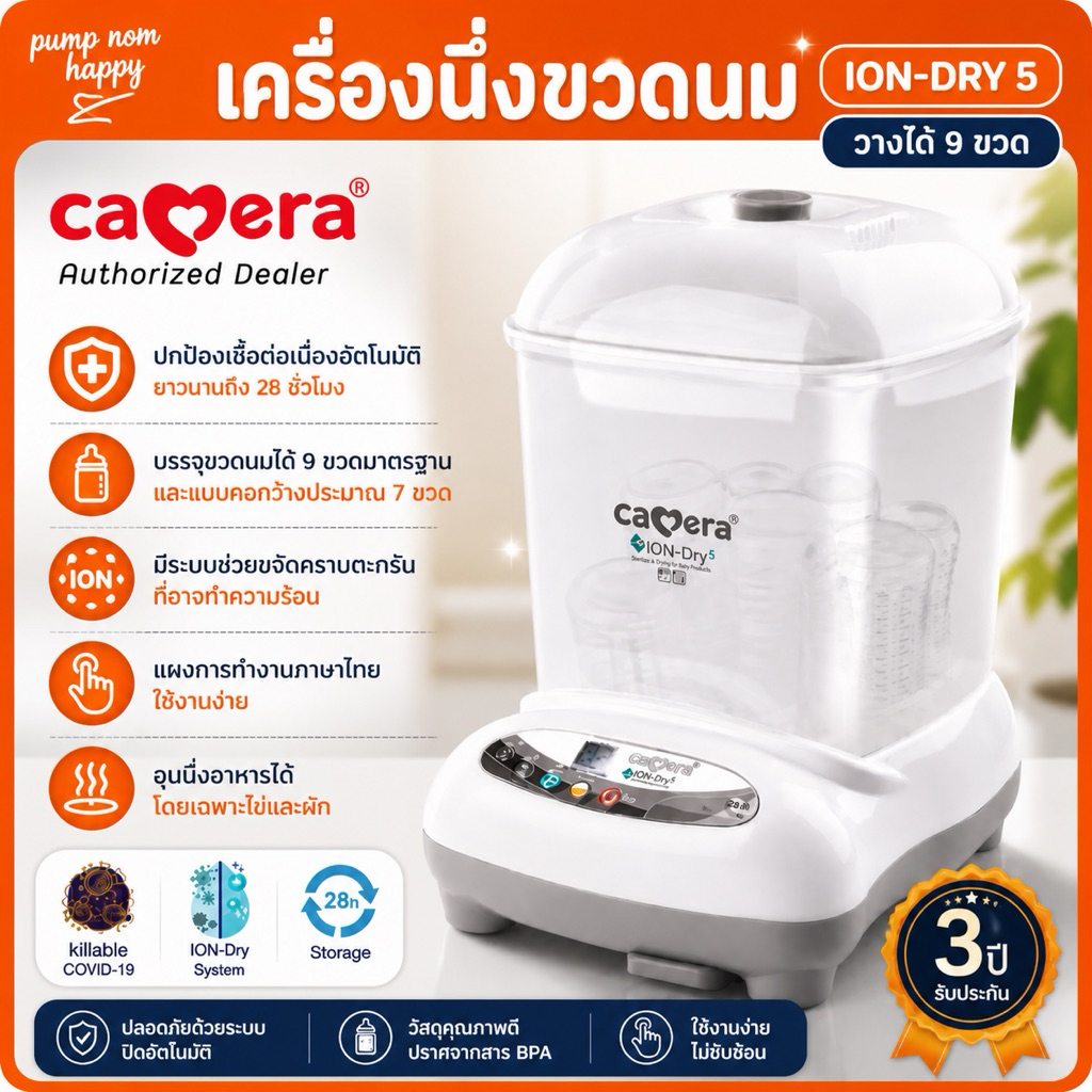 (ประกัน3ปี) Camera Baby เครื่องนึ่งขวดนมแบบอบแห้ง Dry 5 วางได้ 9 ขวด / Dry3 ion วางได้ 8 ขวด