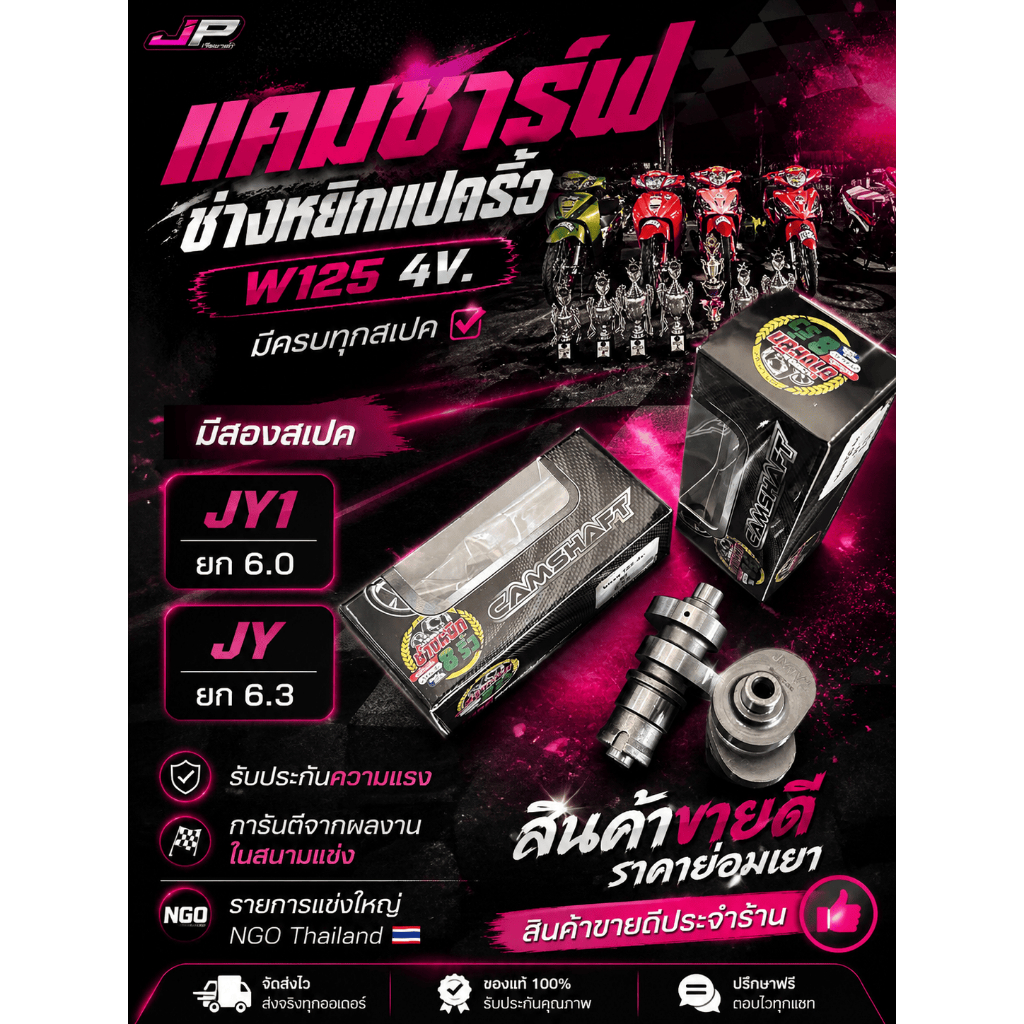 แคมช่างหยิกแปดริ้ว W125 4v. มีทุกสเปค แรงมาก