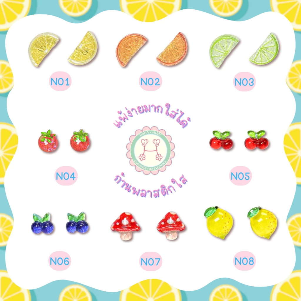 HanaHime.Earrings - Fresh Summer ต่างหูผลไม้ ต่างหูก้านพลาสติก สีสันสดใส แพ้ง่ายใส่ได้