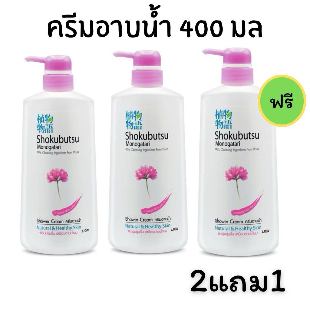 [2 ฟรี 1] SHOKUBUTSU ครีมอาบน้ำ โชกุบุสซึ ขวดปั๊ม 400 มล.