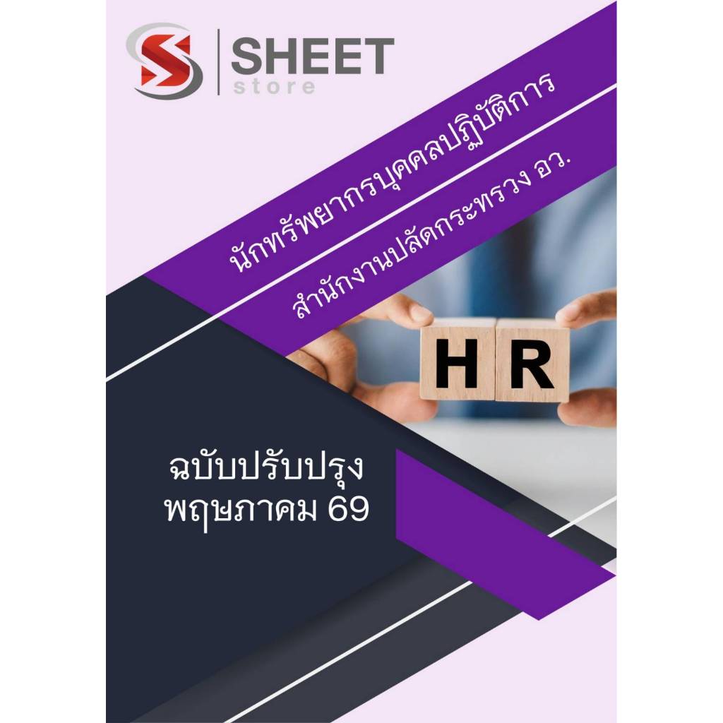 แนวข้อสอบ นักทรัพยากรบุคคลปฏิบัติการ สำนักงานปลัดกระทรวงการอุดมศึกษา วิทยาศาสตร์ วิจัยและนวัตกรรม (อว) 2569