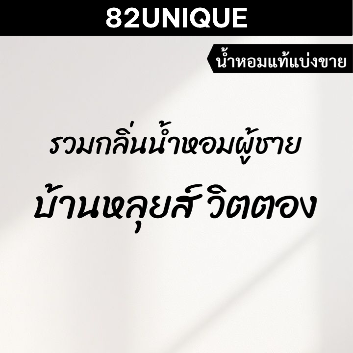 82UNIQUE | น้ำหอมขนาดทดลอง รวมกลิ่นน้ำหอมผู้ชาย บ้านหลุยส์ วิตตอง