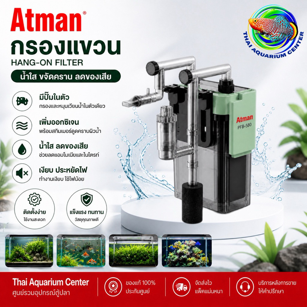 Atman PFB Series กรองแขวนตู้ปลา Hang-On Filter มีปั๊มในตัว น้ำใสไว เพิ่มออกซิเจน รุ่น PFB-280 / 380 / 580 / 680