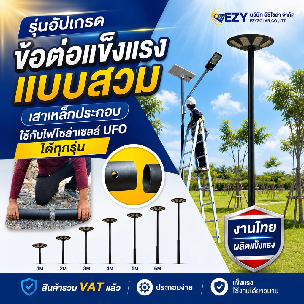 รุ่นอัปเกรด (แบบสวม )เสาเหล็กประกอบใช้กับไฟโซล่าเซลล์UFO ได้ทุกรุ่น งานไทยผลิตแข็งแรง สูง1-6 เมตร