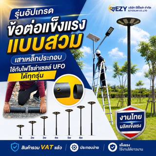 รุ่นอัปเกรด (แบบสวม )เสาเหล็กประกอบใช้กับไฟโซล่าเซลล์UFO ได้ทุกรุ่น งานไทยผลิตแข็งแรง สูง1-6 เมตร
