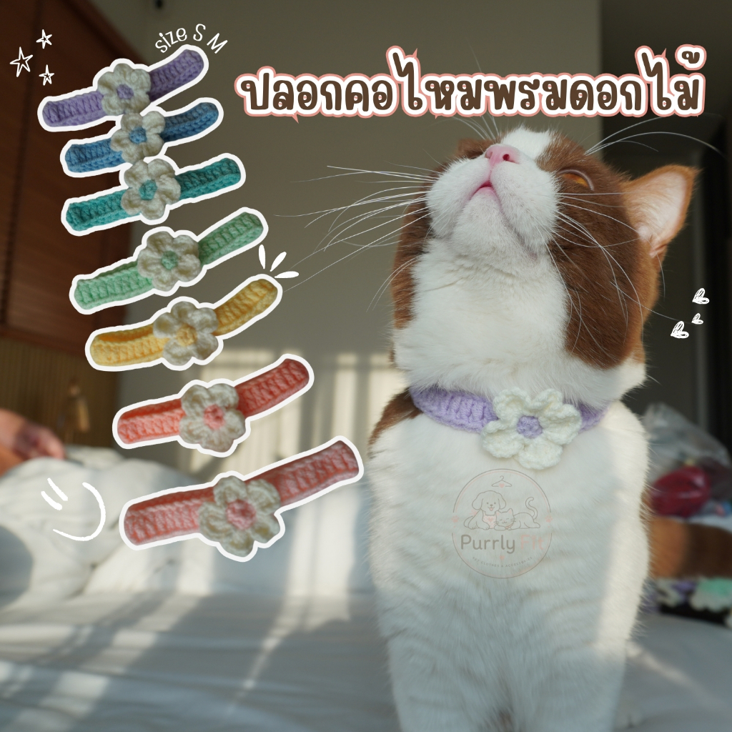 Purrly Fit ปลอกคอไหมพรม รุ่นพาสเทล ปลอกคอแมว ปลอกคอหมา Pet collar นุ่ม สบาย ไม่ระคายผิว