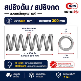 สปริงดัน 3 mm สปริงกด ลวดเหล็ก ยาว 300 mm มีหลายขนาด OD สปริงสำเร็จรูป พร้อมส่ง KGS เคจีเอสเจ้จุ๋ม
