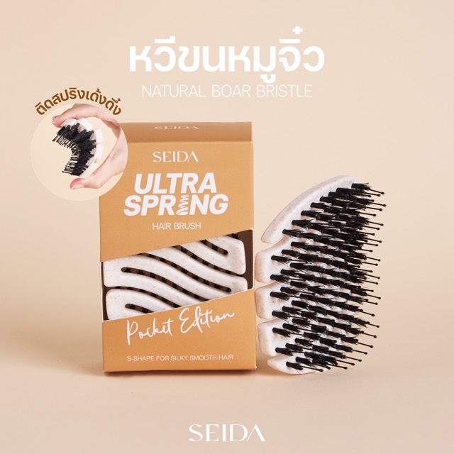 ใหม่📌เซดะ หวีขนหมูจิ๋ว พกพา ไม่ดึงรั้งเส้นผม | Seida Natural Boar Bristle Hair Brush