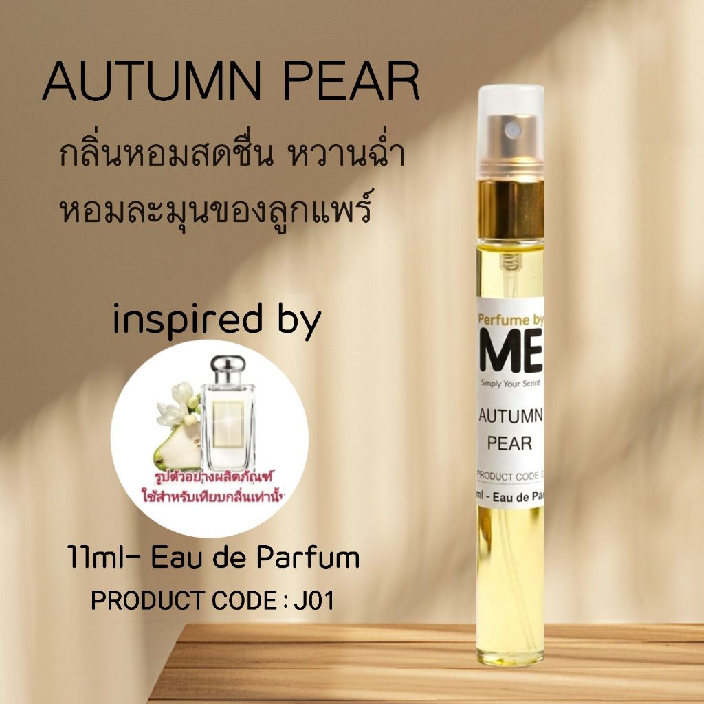 ME น้ำหอมกลิ่นสดชื่น AUTUMN PEAR  (inspired by อิงลิช pear)