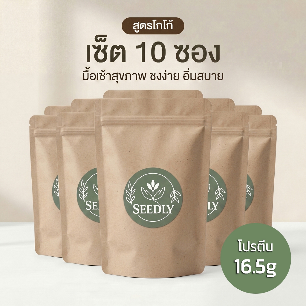 SEEDLY สูตรโกโก้ จัดเซ็ท 10 ชุด
