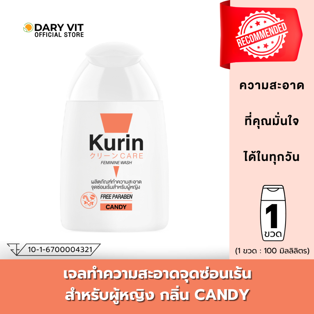 KURIN CARE FEMININE WASH CANDY (ฉลากสีส้ม) 1 ขวด