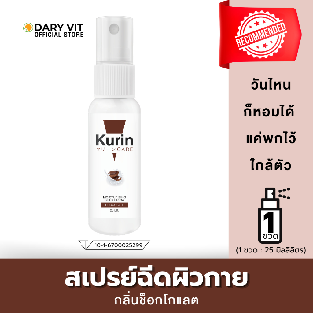 KURIN CARE MOISTURIZING BODY SPRAY CHOCOLATE สเปรย์น้ำหอมบำรุงผิว ช็อกโกแลต 25 ml.
