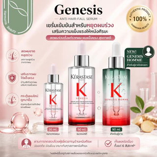 Kerastase Genesis Serum 90 ml. / 30 ml. เซรั่มเจเนซิส ลดการขาดหลุดร่วง ปริมาณ 90 มล. / 30 มล.