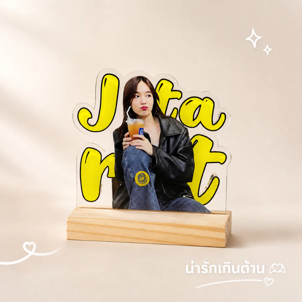 สแตนดี้อะคริลิค ฐานไม้ สั่งทำ ออกแบบได้ วันพิเศษ Wanpises thumbnail 3
