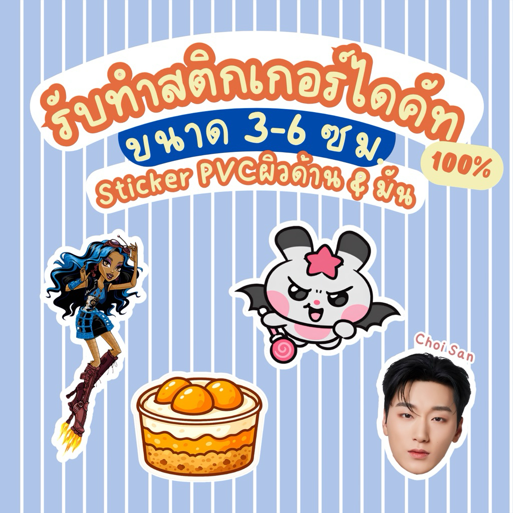 (สั่งทำ) สติกเกอร์ไดคัท 100% PVC[กันนํ้า 3-6 ซม. ผิวมัน & ผิวด้าน]