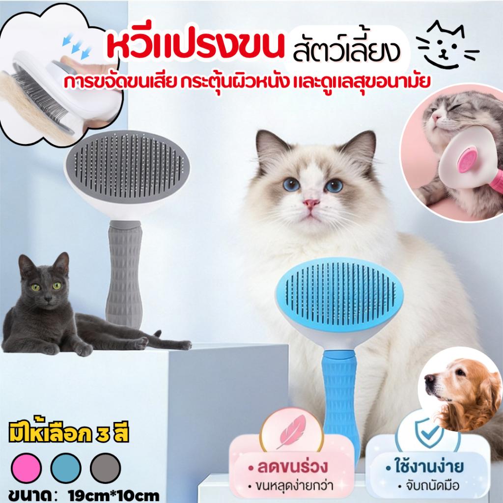 หวีกำจัดขน ที่แปรงขนสุนัข แมว มีปุ่มกดเพื่อดันขนออก ทำความสะอาดง่าย มี 3 สีพาสเทล