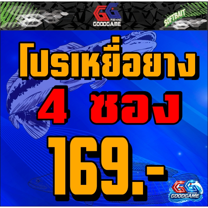 เหยื่อยาง ชุด 4 ซอง สุดคุ้ม  งานช่อน-ชะโด คละสีคละแบบ แถมตะขอเบ็ด ทุกออเดอร์!!!