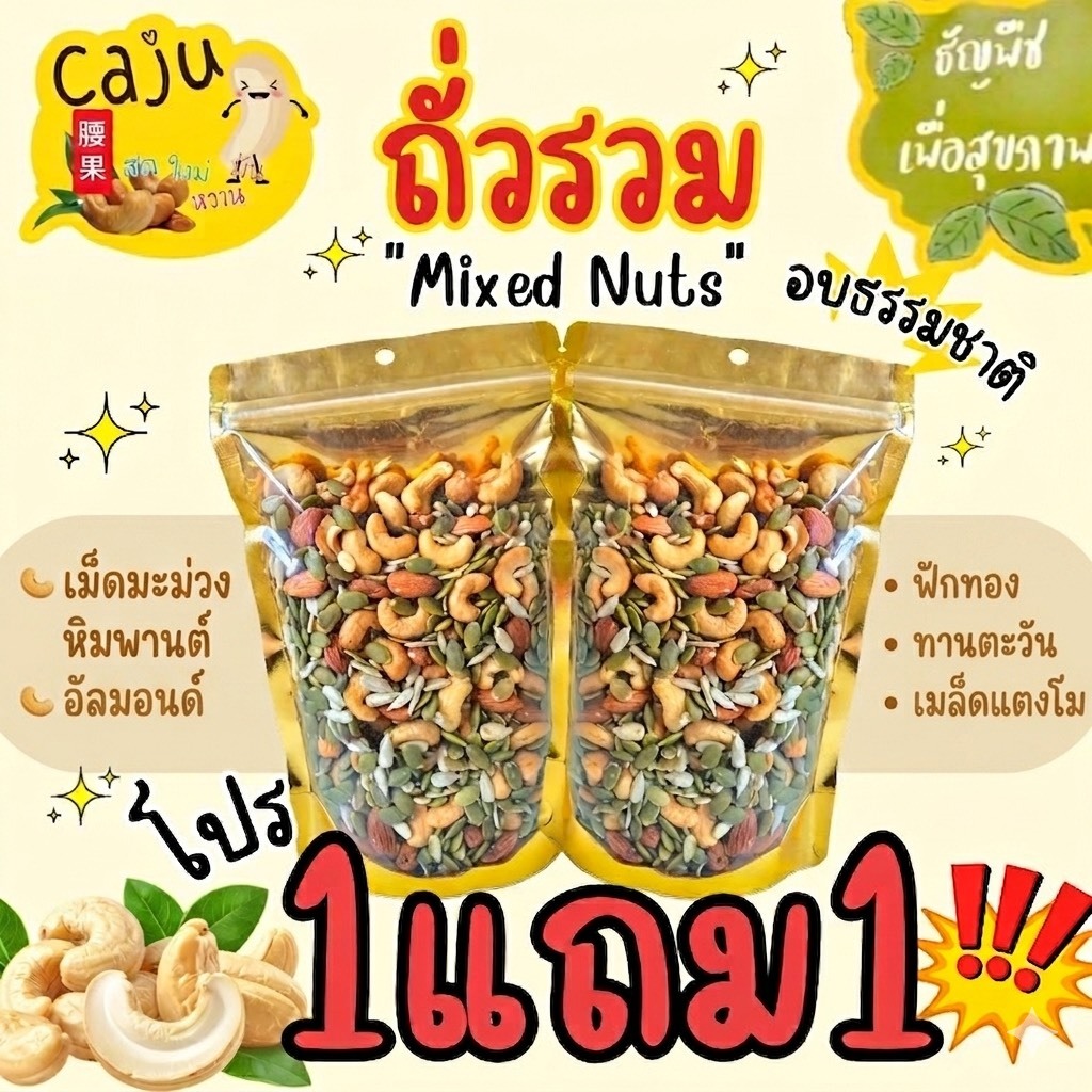 Hot Deal ! ถั่วรวม 1แถม1 กรอบ อร่อย ธัญพืชเพื่อสุขภาพ ขนาด 80กรัม / 150กรัม / 300กรัม