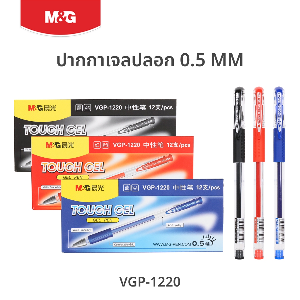 M&G ปากกาเจลปลอก (TOUCH GEL) ขนาด 0.5 mm หุ้มยางจับถนัดมือ เขียนลื่น หมึกเข้ม รุ่น VGP-1220